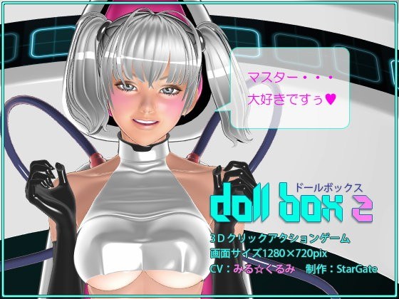 【エッtina動画 女性向け】Doll Box 2～マスターだけを愛してます～